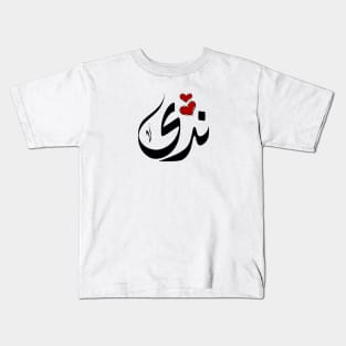 Nada Arabic name ندى Kids T-Shirt